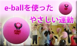 北海道健康づくり協会　e-ball